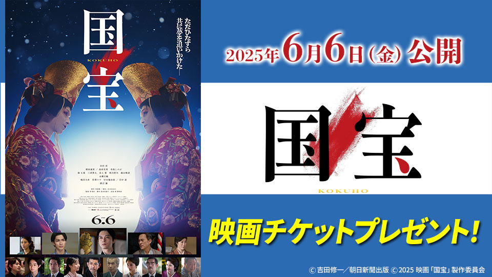 映画「国宝」チケットプレゼント