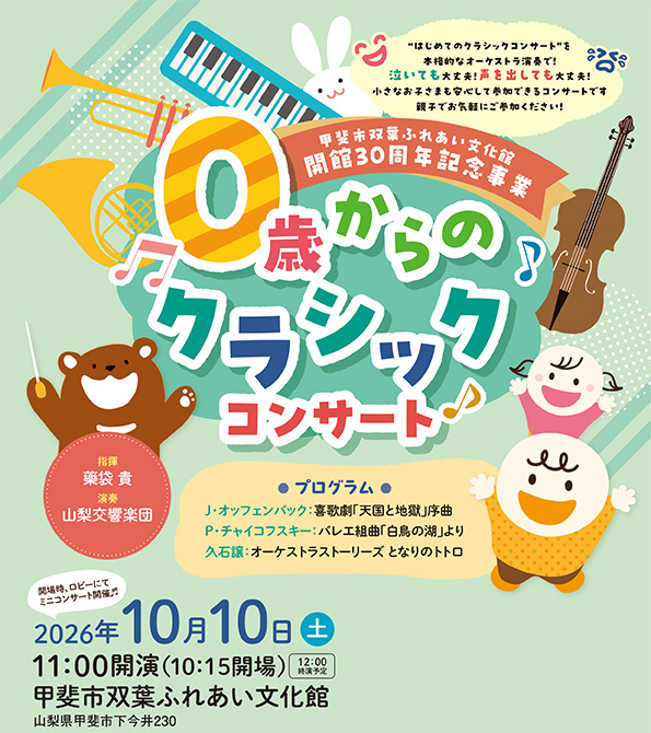 0歳からのクラシックコンサート