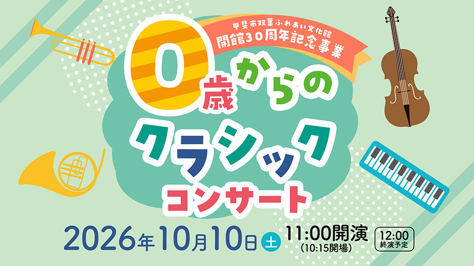 0歳からのクラシックコンサート
