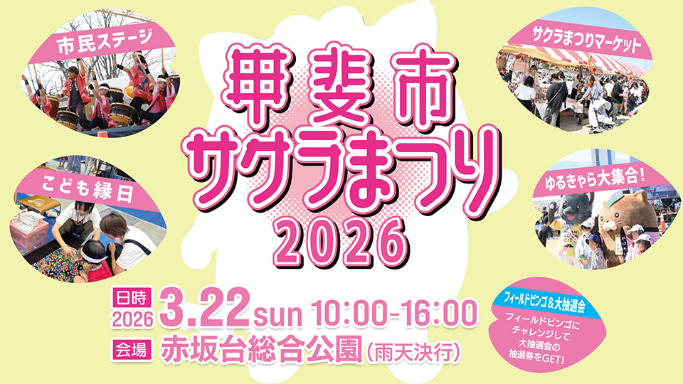 甲斐市サクラまつり2026