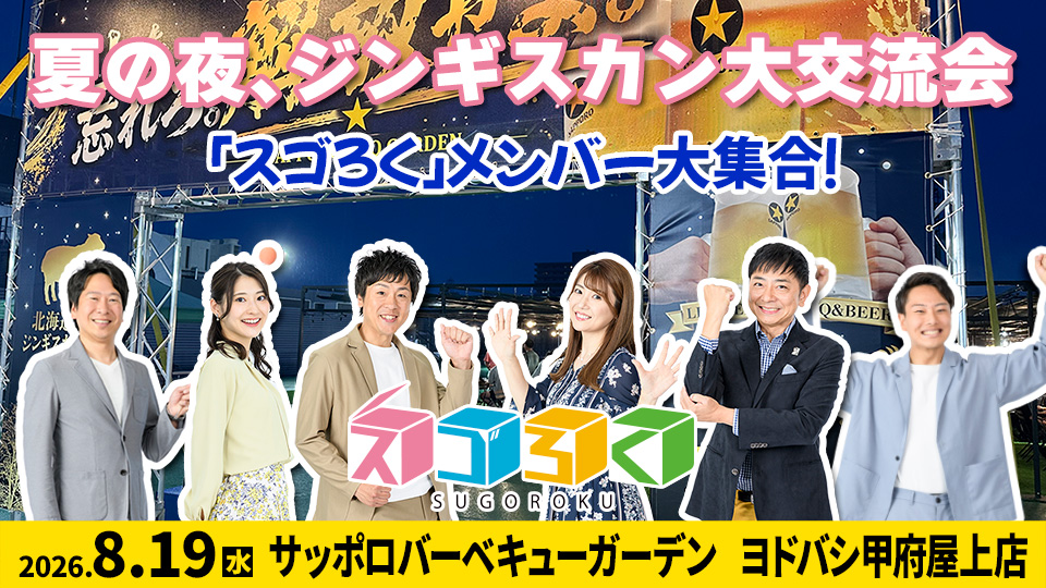 スゴろく視聴者大感謝祭 - 夏の夜、ジンギスカンBBQ大交流会