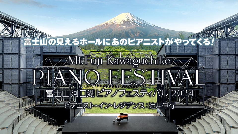河口湖ピアノフェスティバルチケット 辻井伸行 小曽根真 加古隆 河口湖ピアノフェスティバルチケット 辻井伸行 小曽根真 加古隆