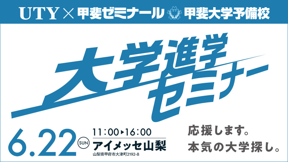 2025  UTY×甲斐ゼミナール・甲斐大学予備校　大学進学セミナー