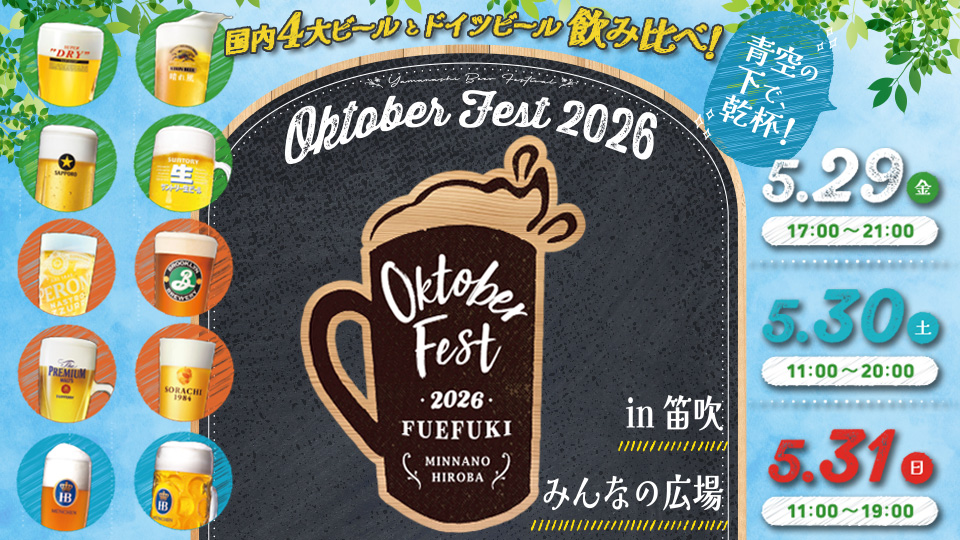 OKTOBER FEST  in 笛吹みんなの広場 2026