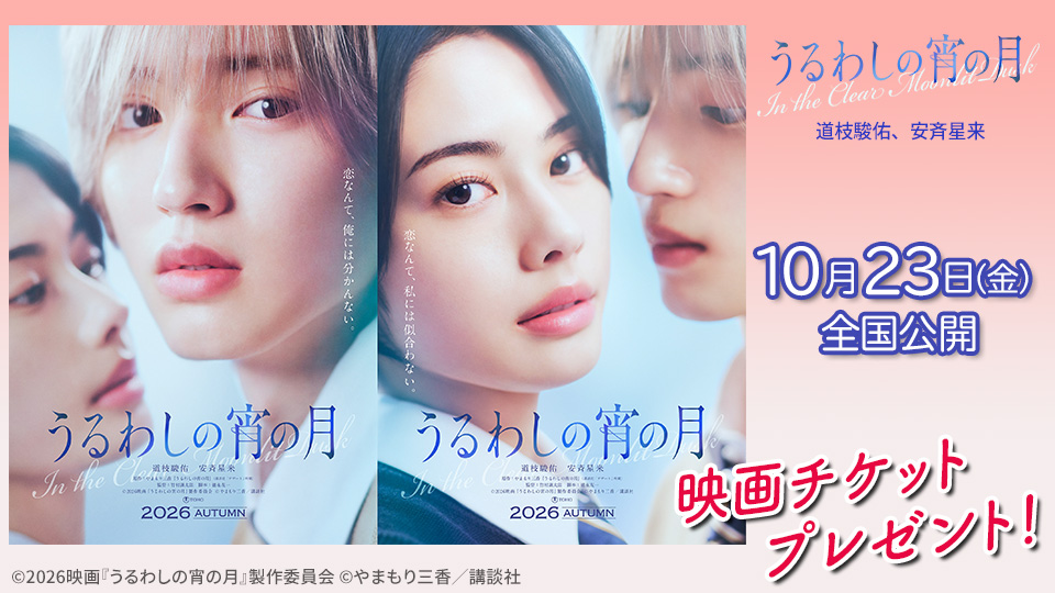 映画『うるわしの宵の月』チケットプレゼント