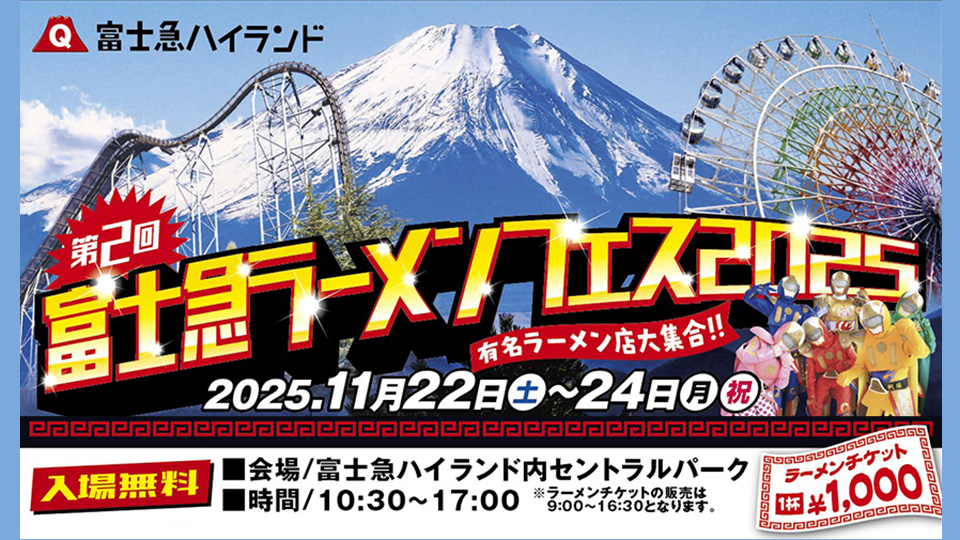 第2回　富士急ラーメンフェス2025