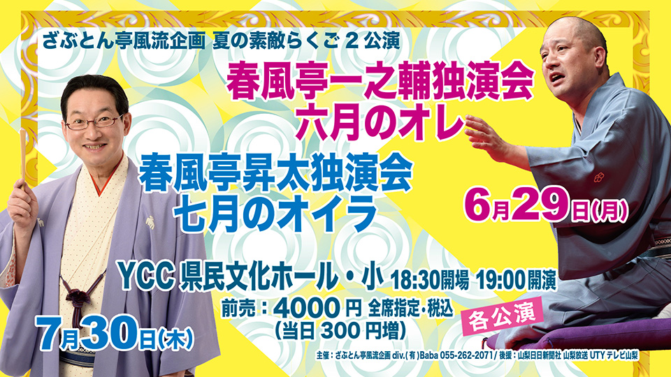 ざぶとん亭風流企画　夏の素敵らくご2公演