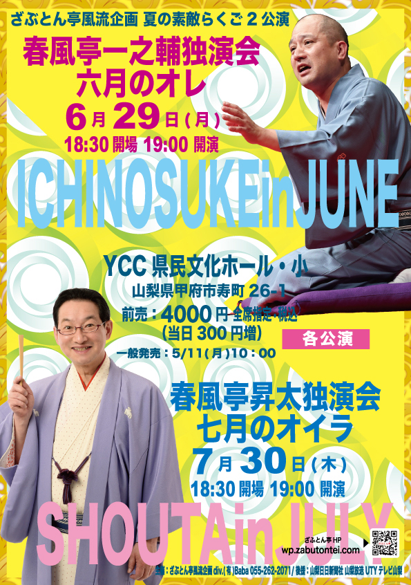 ざぶとん亭風流企画　夏の素敵らくご2公演