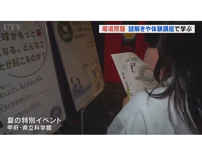 クイズやソーラーカー作りなどで環境問題を考える夏のイベント開催　山梨県立科学館