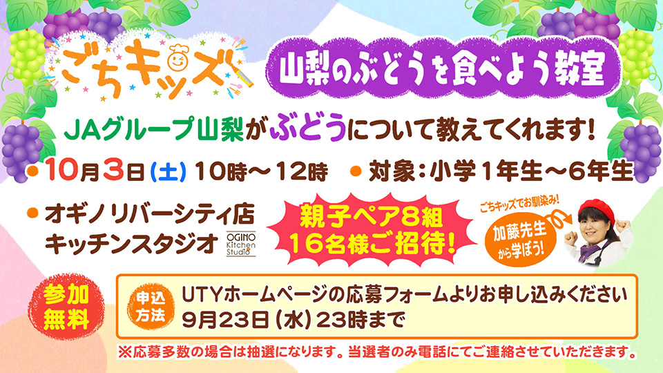 ごちキッズ「山梨のぶどうを食べよう教室」