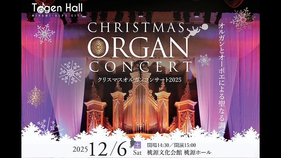 クリスマスオルガンコンサート2025