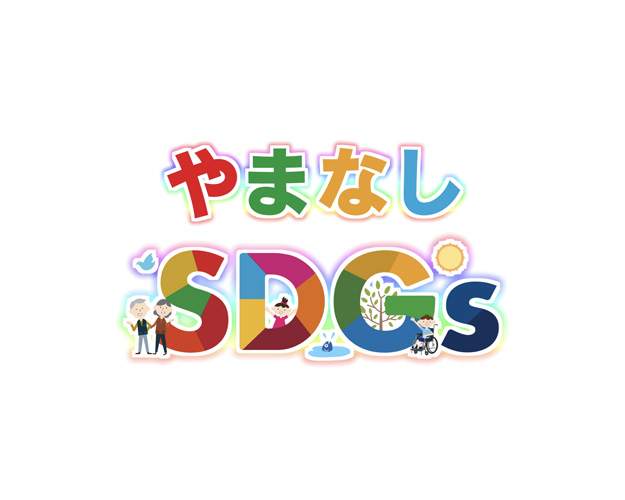 やまなしSDGs2021秋