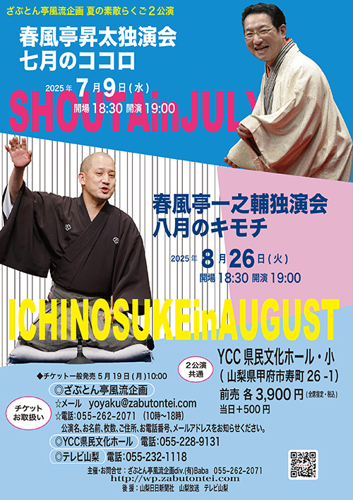 ざぶとん亭風流企画　夏の素敵らくご2公演
