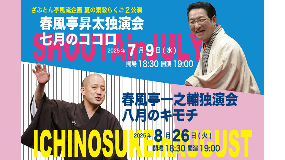 ざぶとん亭風流企画　夏の素敵らくご2公演