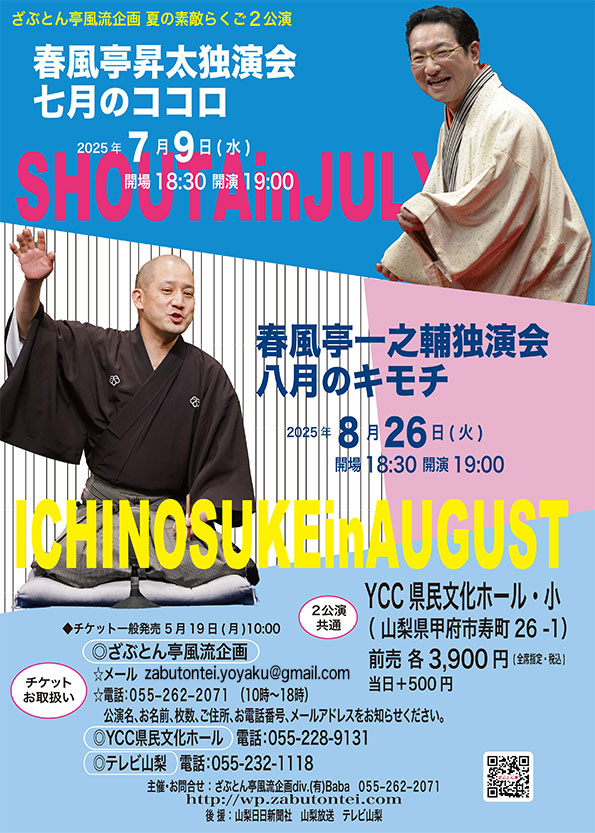 ざぶとん亭風流企画　夏の素敵らくご2公演