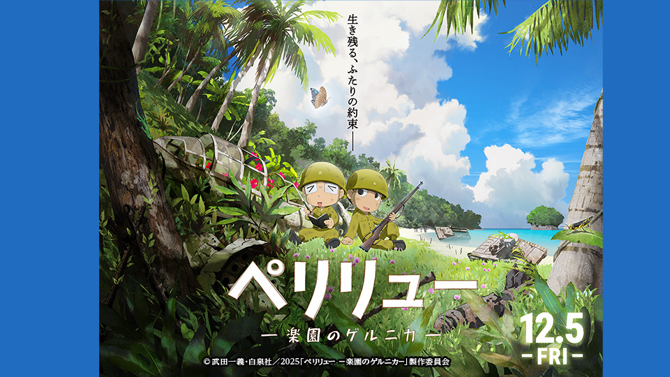 映画『ペリリュー  ー楽園のゲルニカー』チケットプレゼント