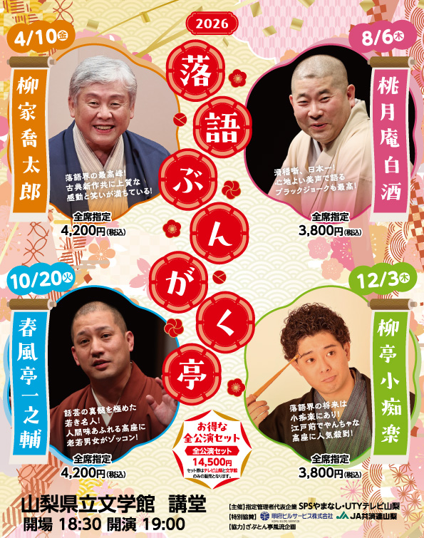 落語ぶんがく亭2026