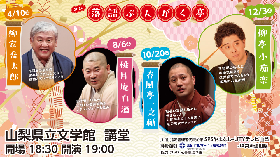 落語ぶんがく亭2026
