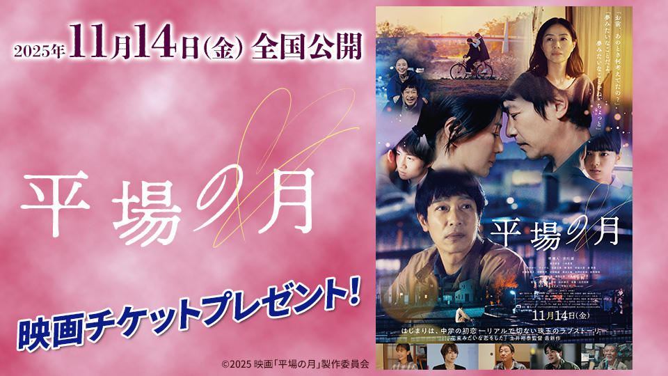 『平場の月』チケットプレゼント