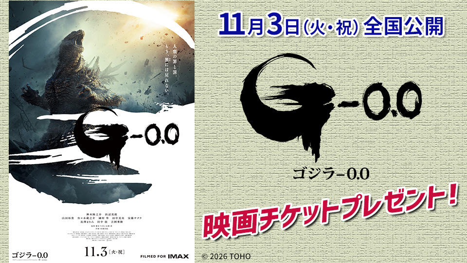 映画『ゴジラ-0.0』チケットプレゼント