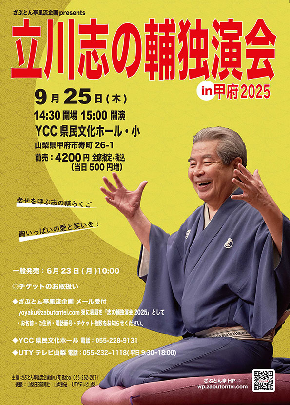 立川志の輔独演会 in 甲府2025