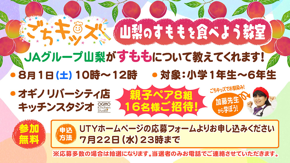 ごちキッズ「山梨のすももを食べよう教室」