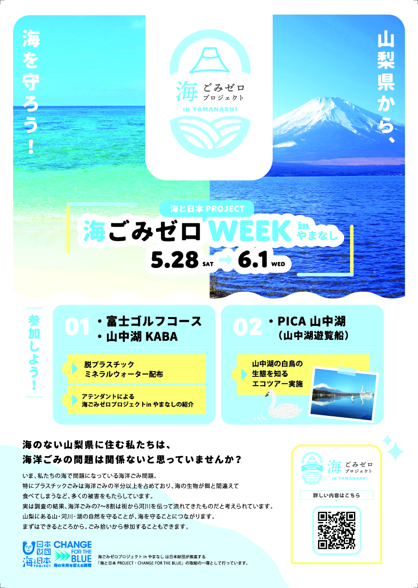 海と日本PROJECT 海ごみゼロウィークキャンペーン in やまなし