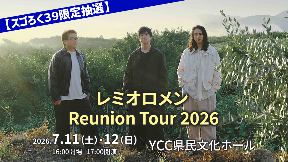 スゴろく39限定抽選 「レミオロメン Reunion Tour 2026」山梨公演