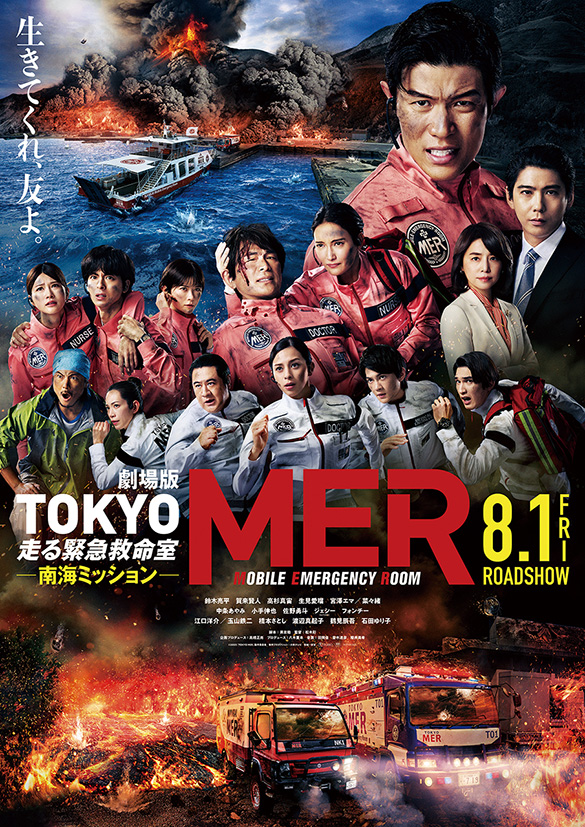 劇場版『TOKYO MER～走る緊急救命室～南海ミッション』チケットプレゼント