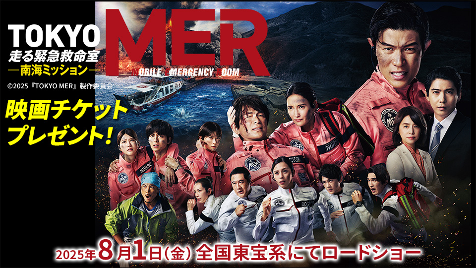 劇場版『TOKYO MER～走る緊急救命室～南海ミッション』チケットプレゼント