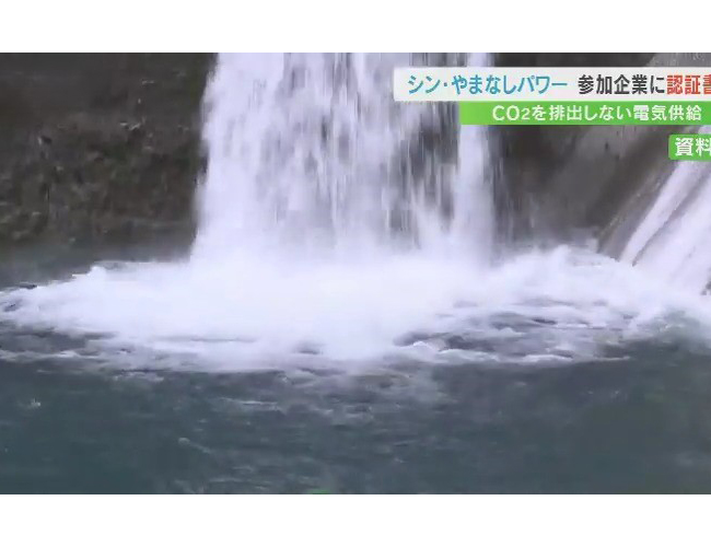 水力発電を活用した県の電力プラン＝シン・やまなしパワー　参加企業36社に県が認証書を交付　山梨