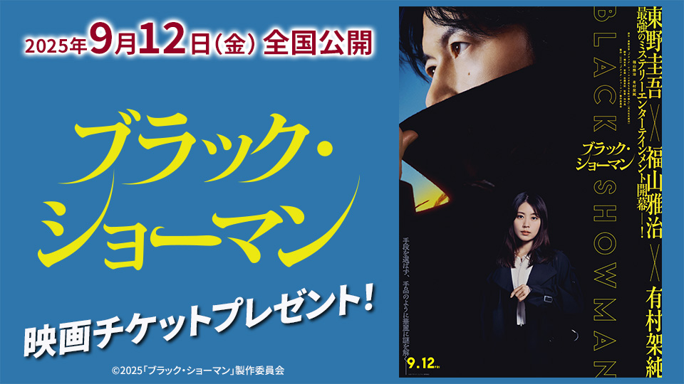 『ブラック・ショーマン』チケットプレゼント