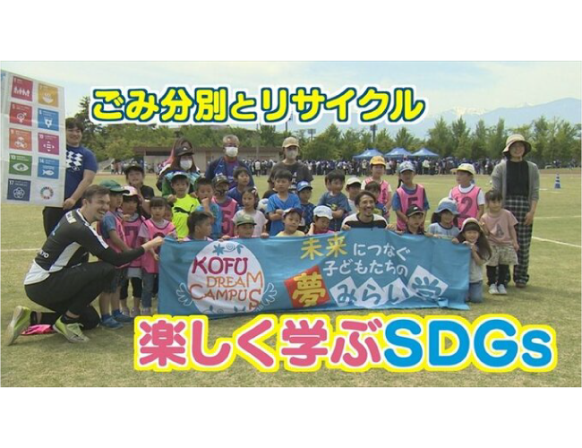 サッカー選手と運動しながら学ぶ「ごみの分別」　甲府市とヴァンフォーレが合同でSDGs教室