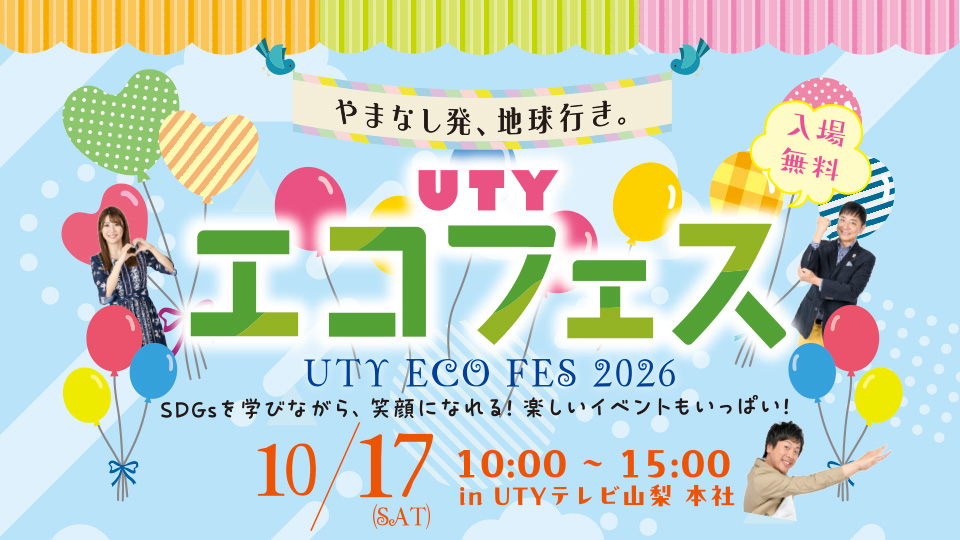 UTYエコフェス
