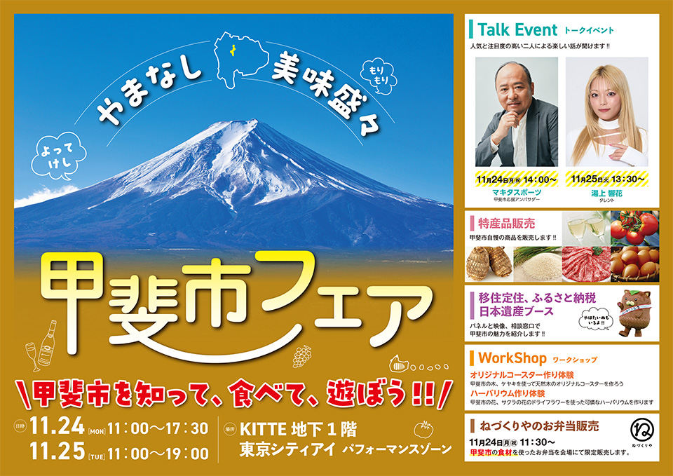 美味盛々 よってけし やまなし 甲斐市フェア