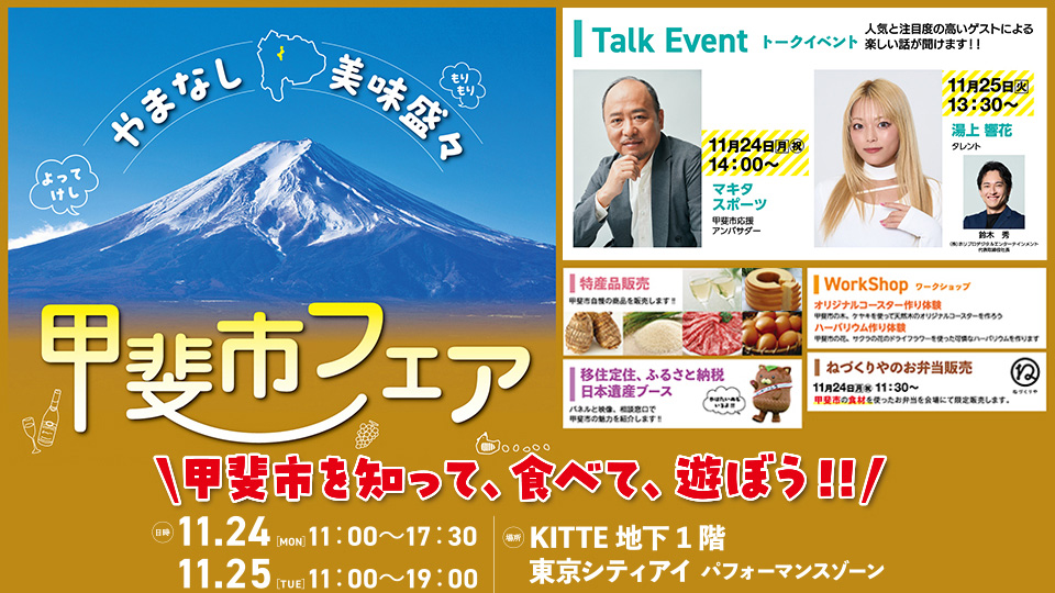 美味盛々 よってけし やまなし 甲斐市フェア