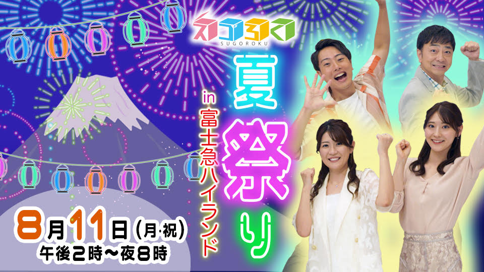スゴろく夏祭り