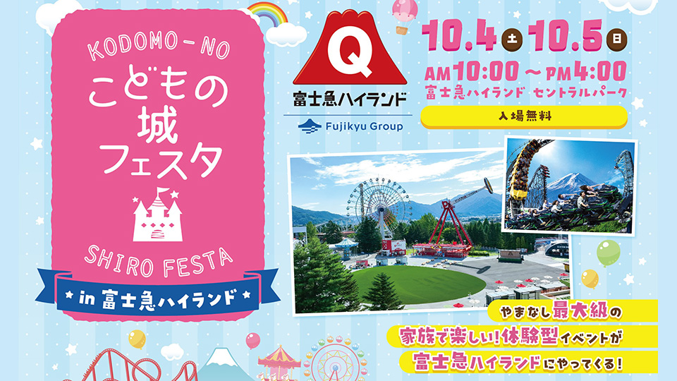 やまなしこどもの城フェスタ  in 富士急ハイランド