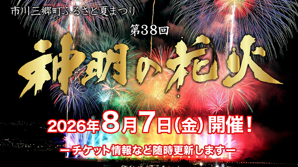 第38回神明の花火大会（一般発売）
