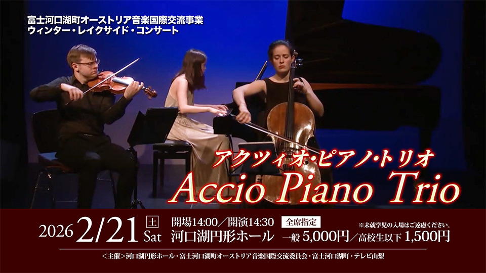 富士河口湖町オーストリア音楽国際交流事業「アクツィオ・ピアノ・トリオ」