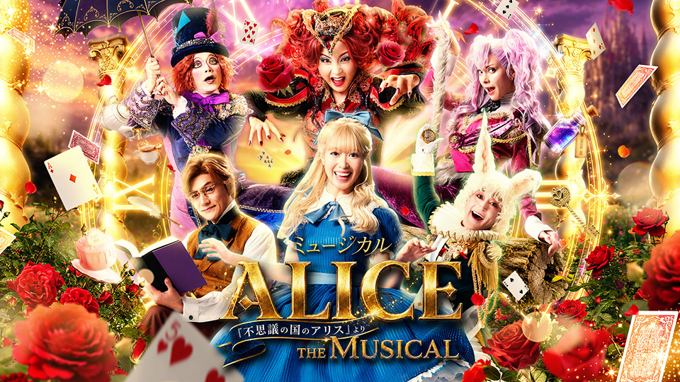 ミュージカル「ALICE ～不思議の国のアリスより～」 山梨公演