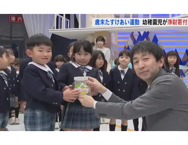 「みんなで集めました。大切に使ってください」歳末たすけあい運動はじまる　幼稚園児たちが寄付