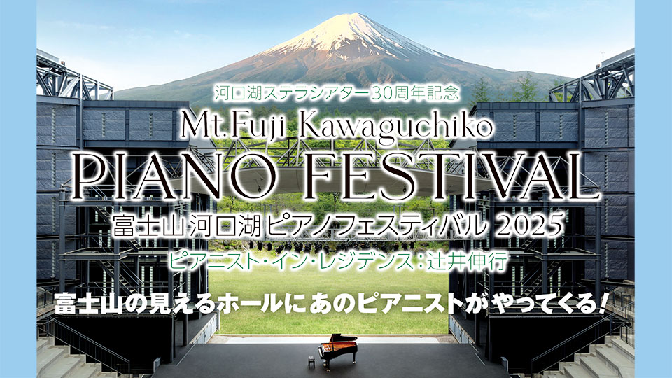 河口湖ステラシアター30周年記念　富士山河口湖ピアノフェスティバル2025