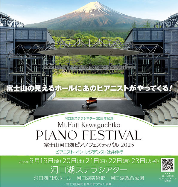河口湖ステラシアター30周年記念　富士山河口湖ピアノフェスティバル2025
