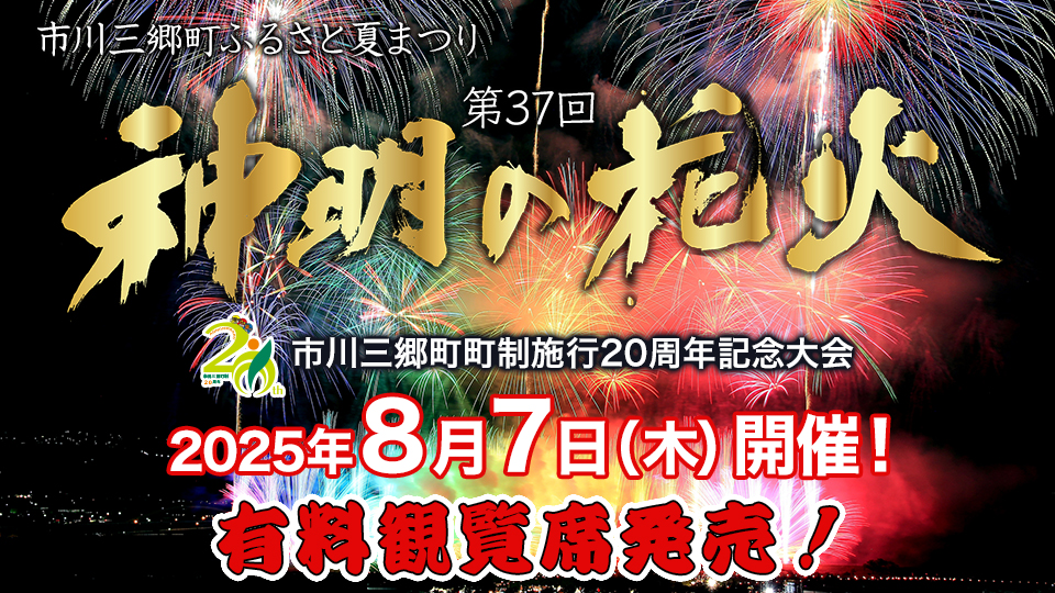 第37回神明の花火大会