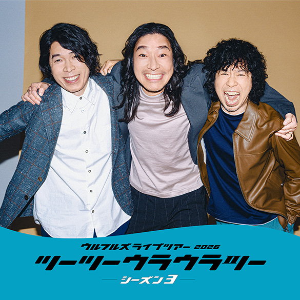 ウルフルズ　ライブツアー2026　ツーツーウラウラツーシーズン3