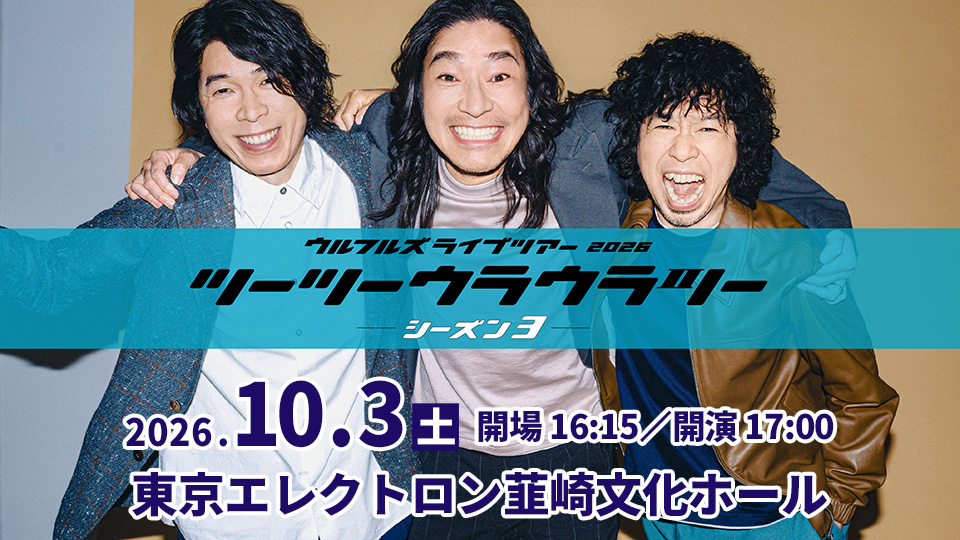 ウルフルズ　ライブツアー2026　ツーツーウラウラツーシーズン3