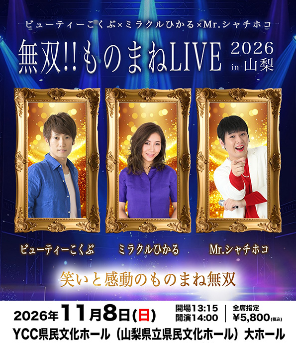 無双！！ものまねLIVE 2026 in 山梨