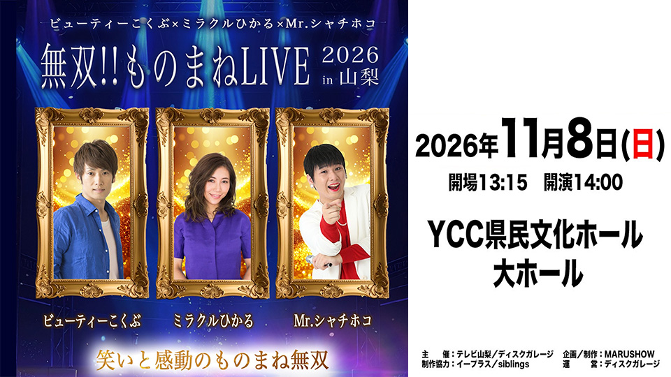 無双！！ものまねLIVE 2026 in 山梨