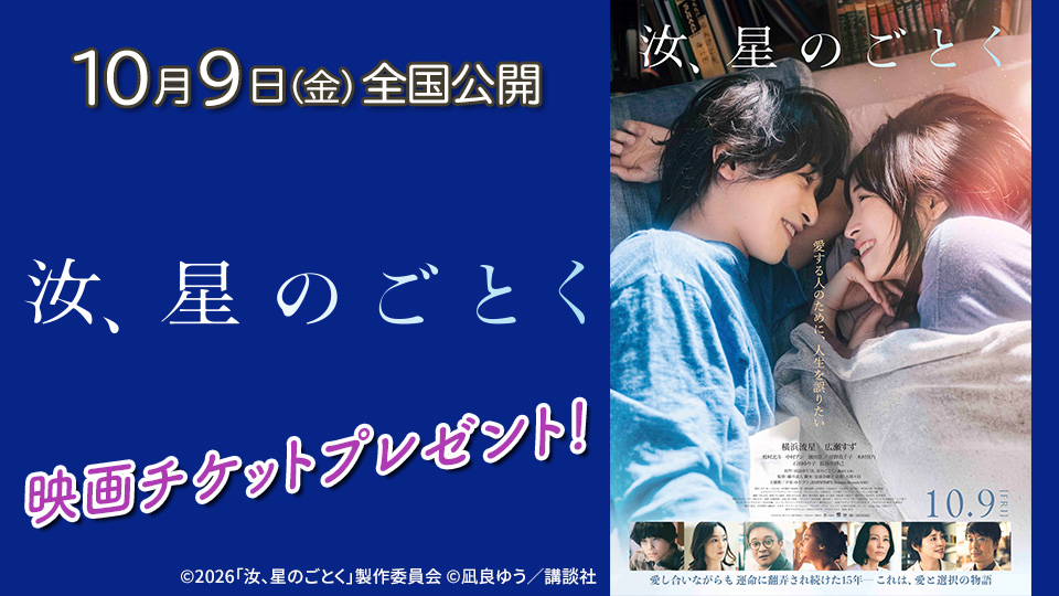 映画『汝、星のごとく』チケットプレゼント